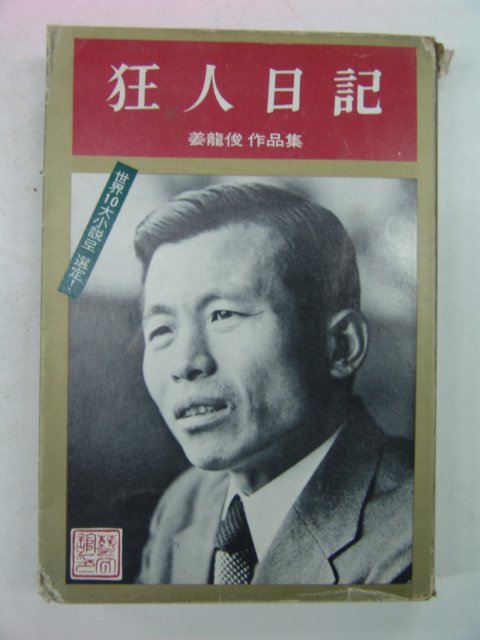 1974년 姜龍俊 광인일기(狂人日記)