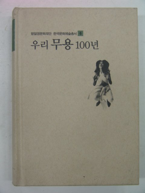 2001년 우리무용100년