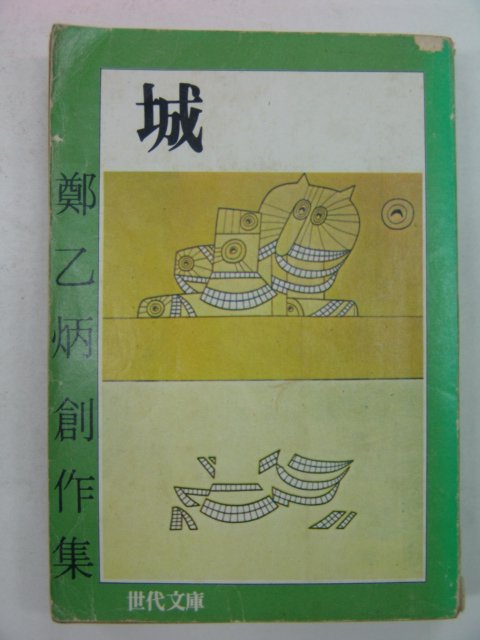 1976년 鄭乙炳 성(城)