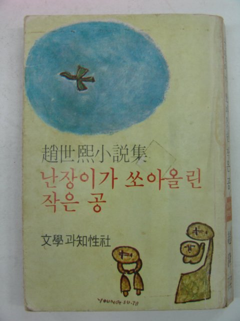 1979년 趙世熙소설 난장이가 쏘아올린 작은공