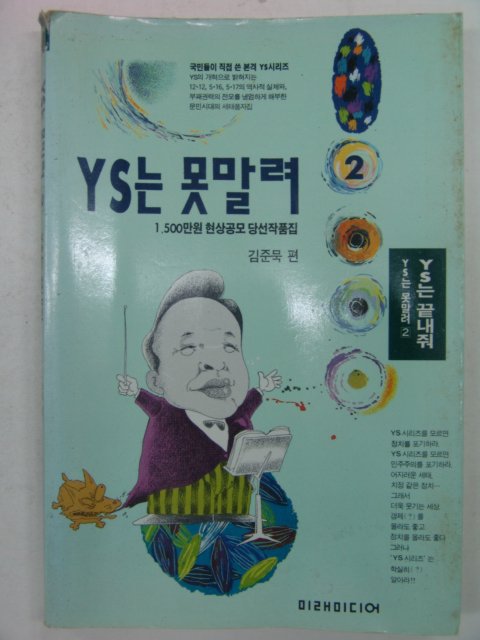 1993년 YS는 못말려 2집