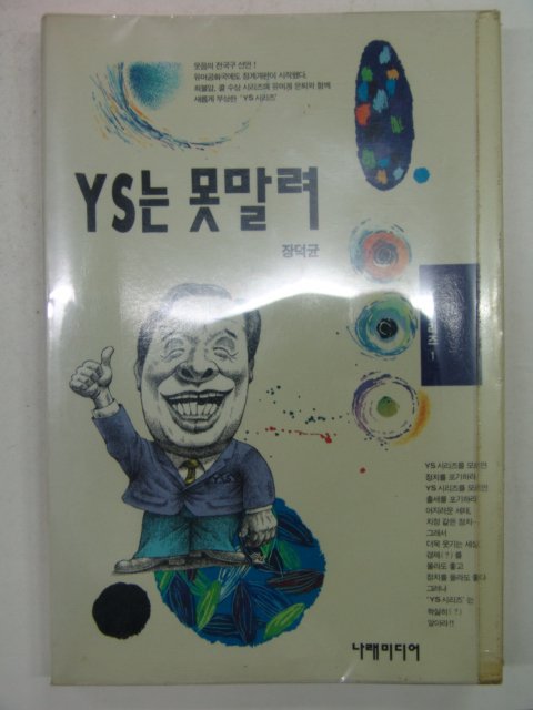 1993년 YS는 못말려 1집