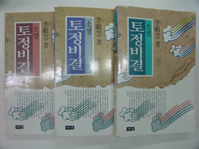 1992년 李載雲소설 토정비결 3책완질