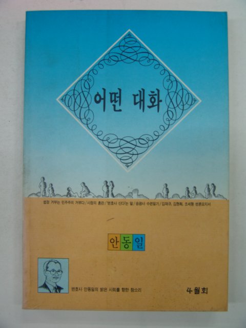 1993년 안동일 어떤대화