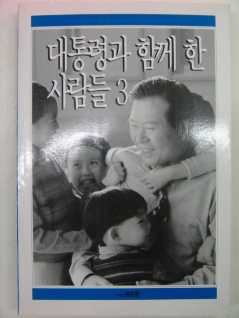 1999년 대통령과 함께한 사람들3