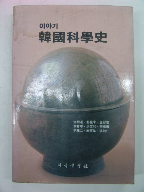 1984년 이야기 한국과학사