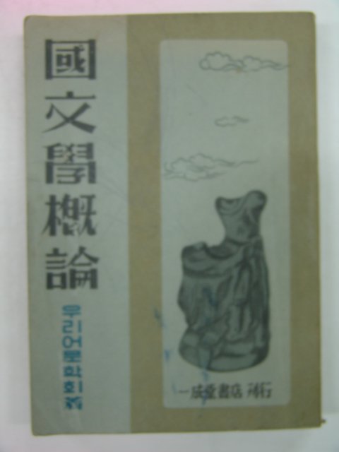 1949년 국문학개론(國文學槪論)