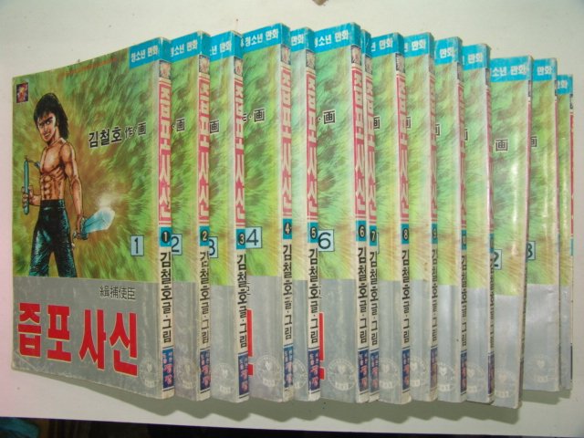 1991년 김철호만화 즙포사신 15책완질