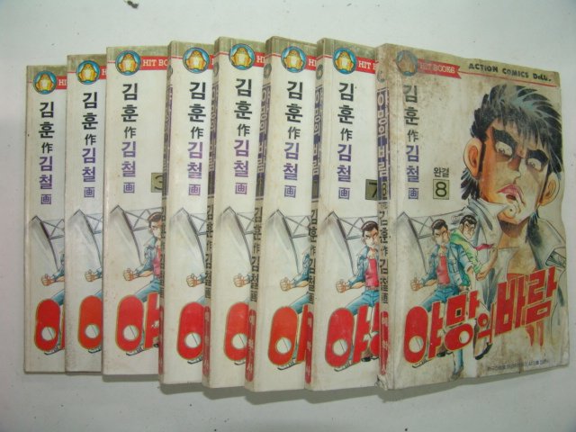 1991년 김훈만화 야망의 바람 8책완질