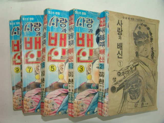 1992년 강촌만화 사랑과 배신 10책완질