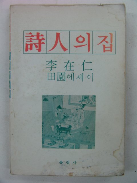 1982년 李在仁 시인의 집