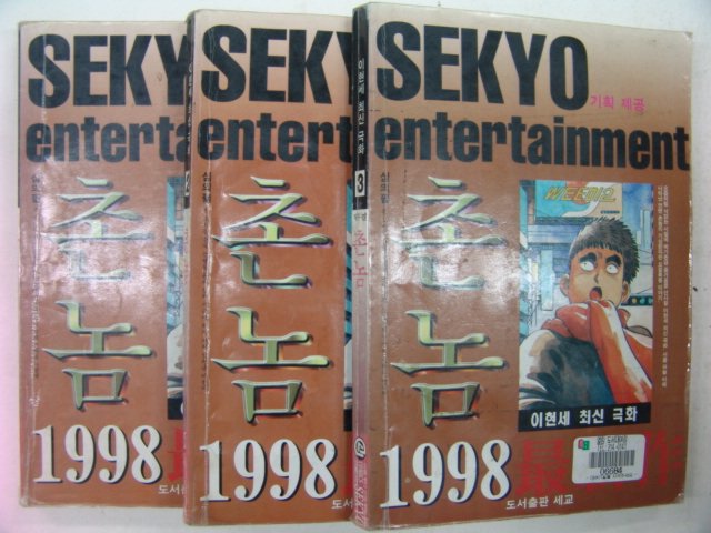 1998년 이현세만화 촌놈 3책완질