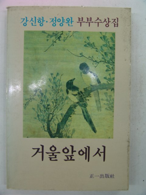 1988년 강신항.정양완 거울앞에서