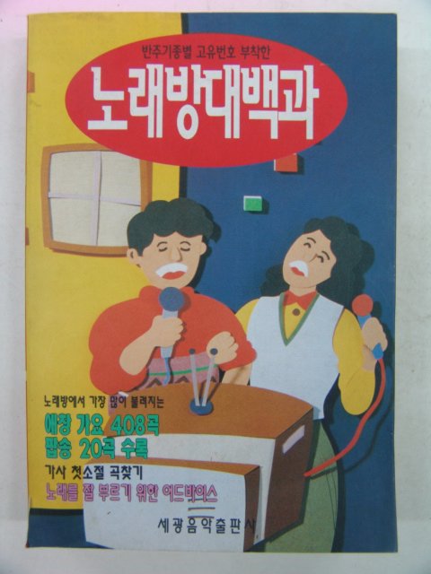 1996년 노래방대백과