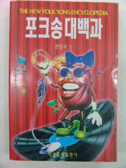 1995년 포크송대백과