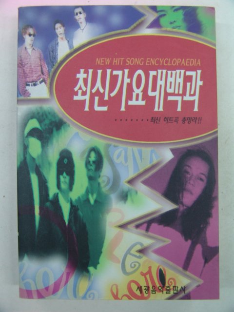 1995년 최신가요대백과