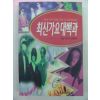 1995년 최신가요대백과