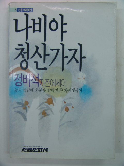 1988년 정비석 나비야 청산가자