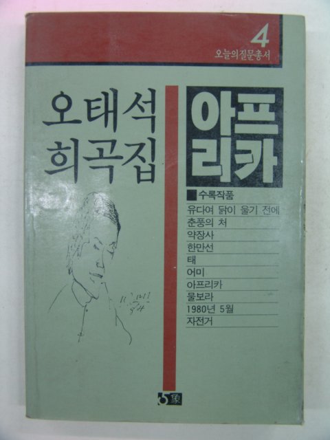 1986년 오태석희곡집 아프리카