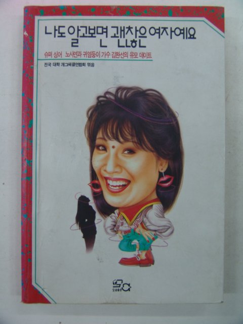 1992년 나도알고보면 괜찮은 여자예요