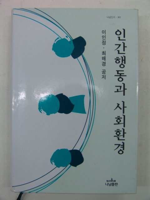 2003년 인간행동과 사회환경