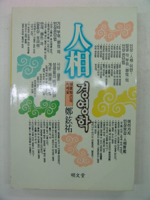 1988년 鄭鉉祐 人相경영학