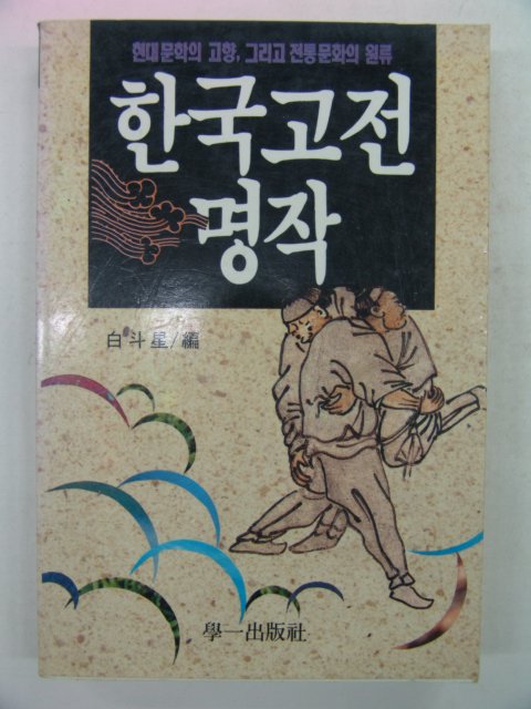 1990년 白斗星 한국고전명작