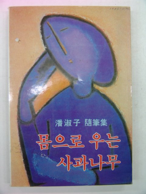 1986년 潘淑子 몸으로 우는 사과나무