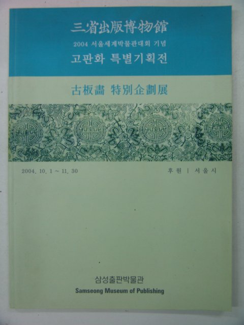 2004년 고판화 특별기획전도록