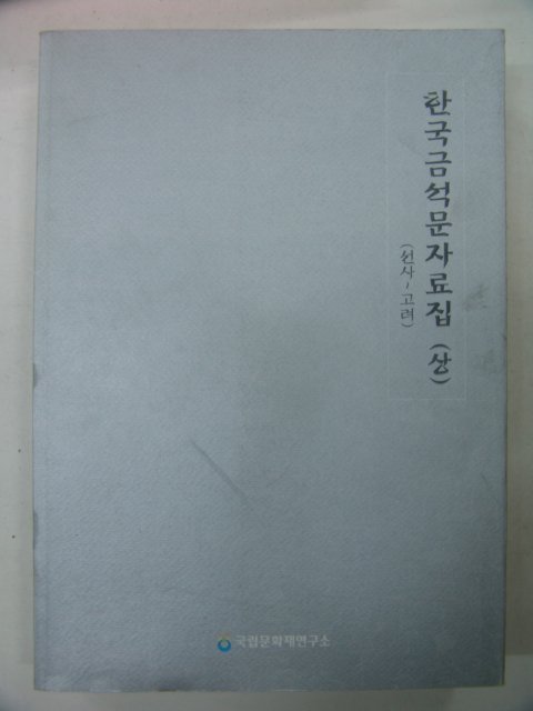 2005년 한국금석문자료집 상권