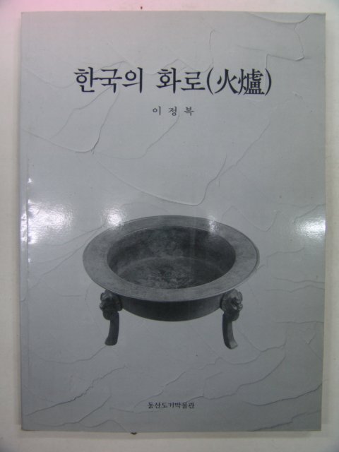 1999년 한국의 화로(火爐)