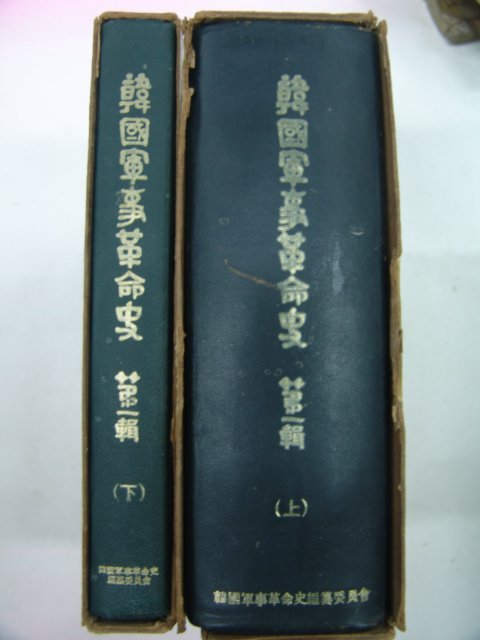 1963년 한국군사혁명사(韓國軍事革命史)2책완질
