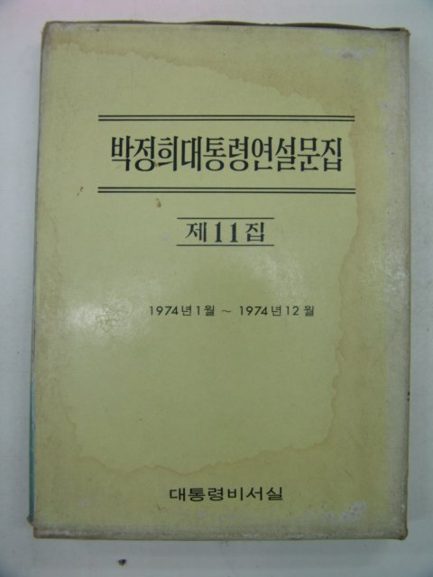 1974년 박정희대통령연설문집 제11집