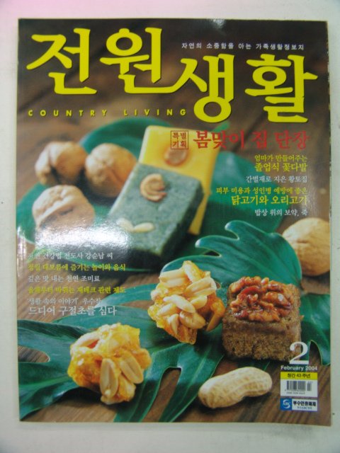 2004년 전원생활 2월호