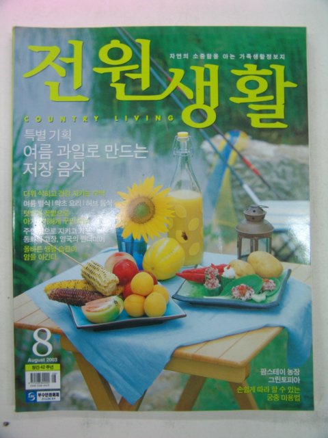 2003년 전원생활 8월호