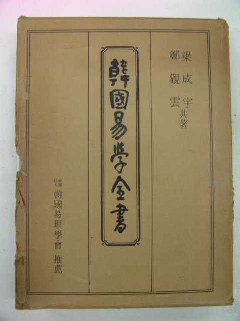 1971년 한국역학전서(韓國易學全書)