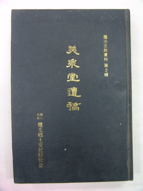 1990년 김진보(金鎭輔) 미천당유고(美泉堂遺稿)