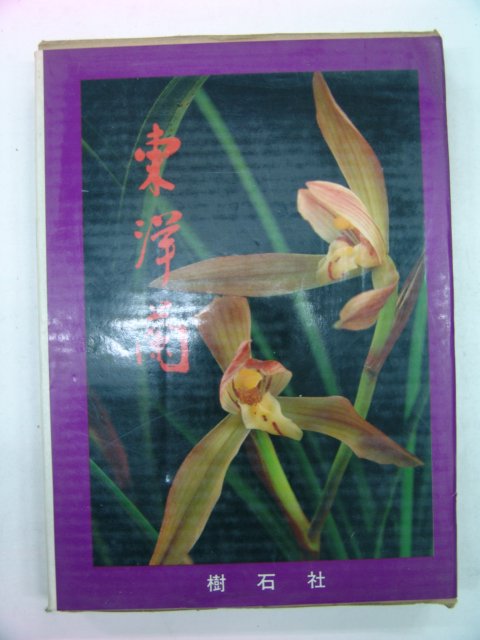 1979 日本刊 동양란(東洋蘭)