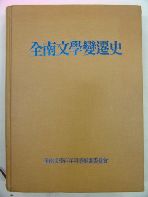 1997년 전남문학변천사