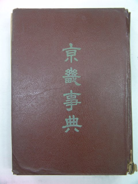1959년 경기사전(京畿事典)