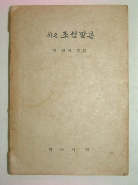 1946년 박창해 쉬운 조선말본