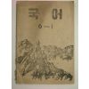 1951년 초등국어 6-1