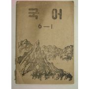 1951년 초등국어 6-1