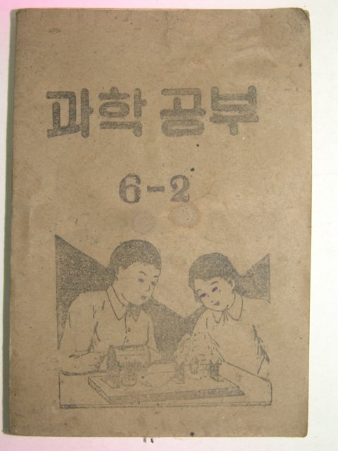 1952년 과학공부 6-2