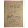 1952년 과학공부 6-2