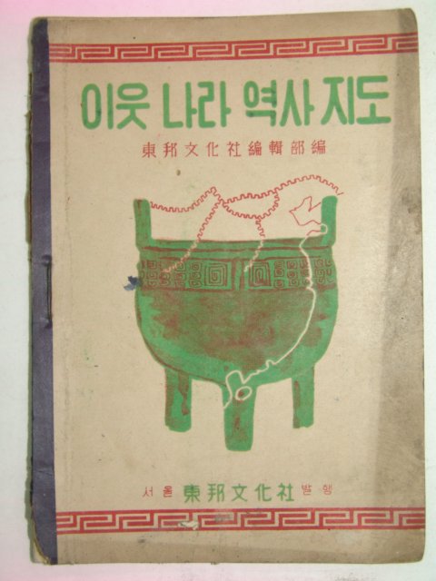 1950년 이웃나라 역사지도