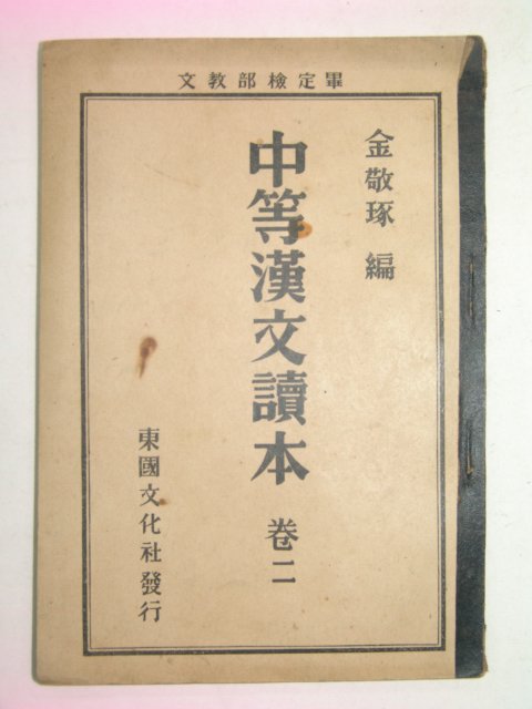 1954년 중등한문독본 권2