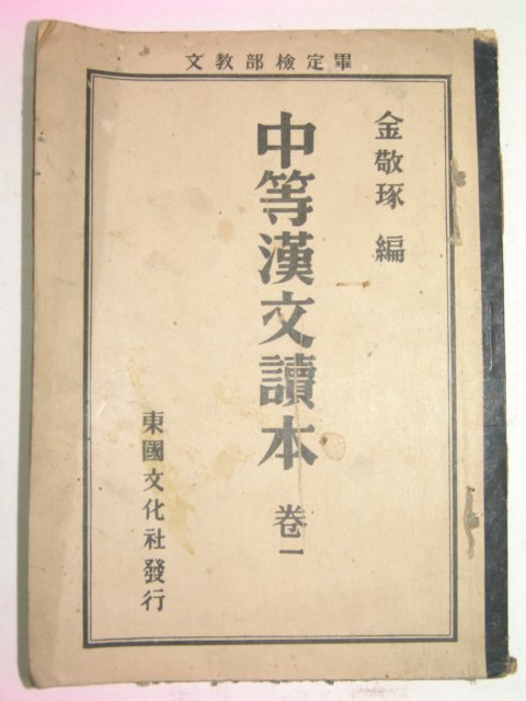 1952년 중등하문독본 권1