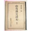 1952년 중등하문독본 권1