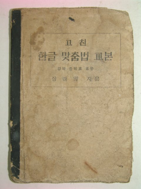 1946년 장하일 고친 한글 맞춤법 교본